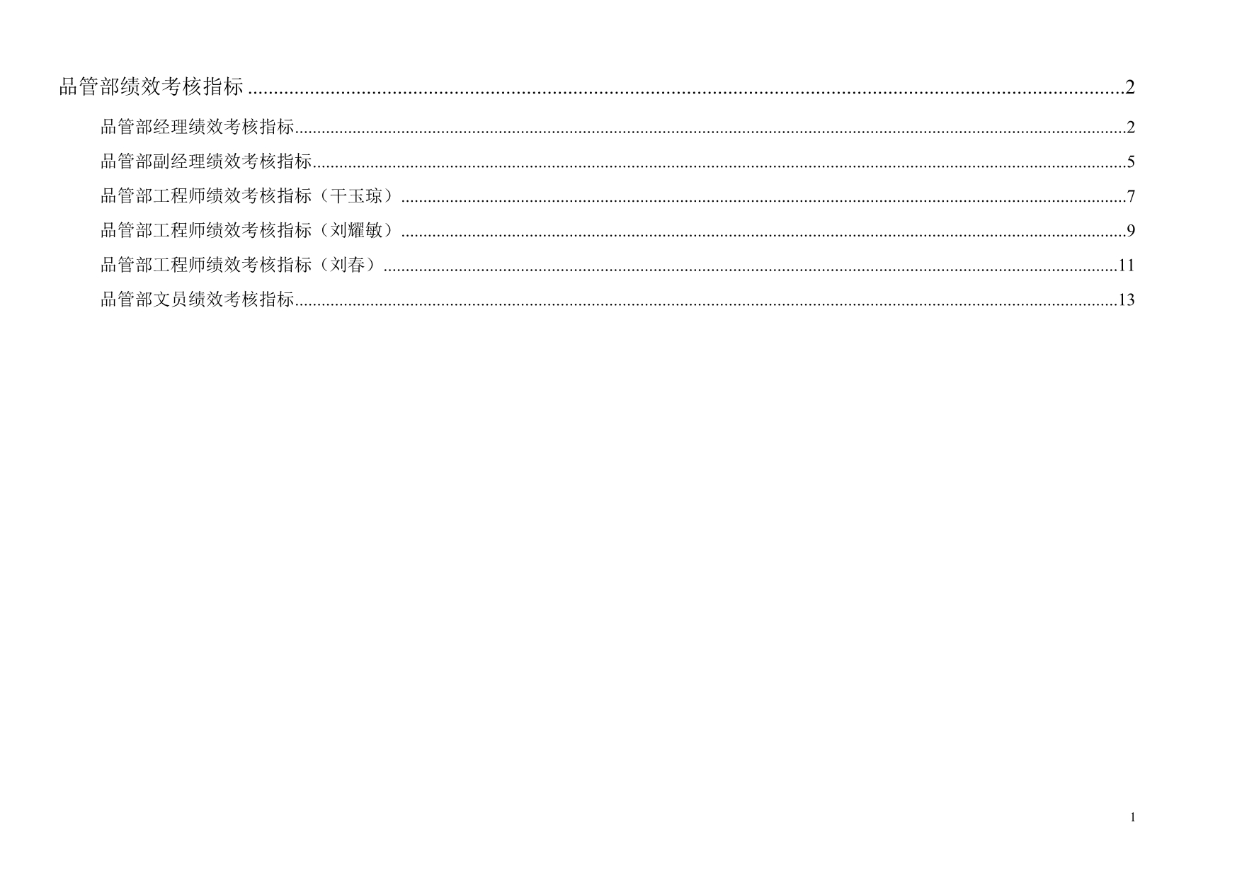 （KPI绩效考核）通威集团品管部绩效考核指标体系表_第1页