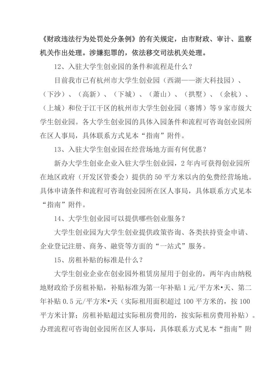 （创业指南）杭州大学生创业的优惠政策_第5页