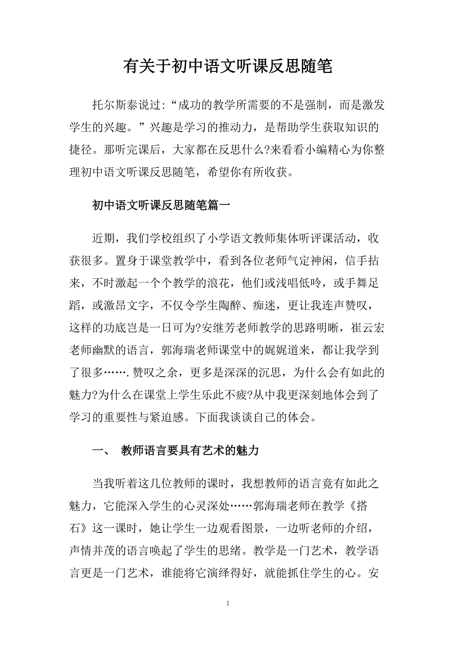 有关于初中语文听课反思随笔.doc_第1页