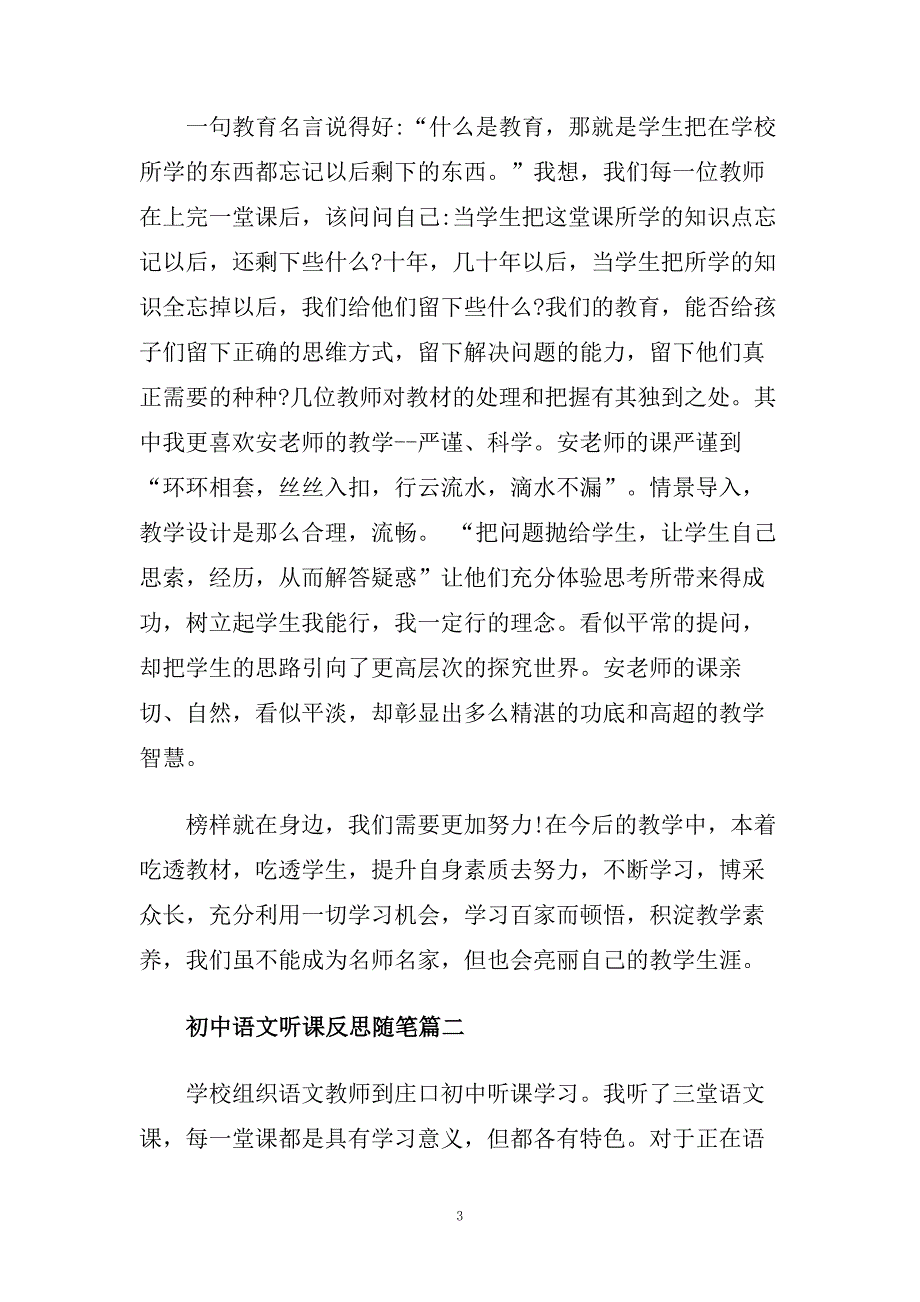 有关于初中语文听课反思随笔.doc_第3页