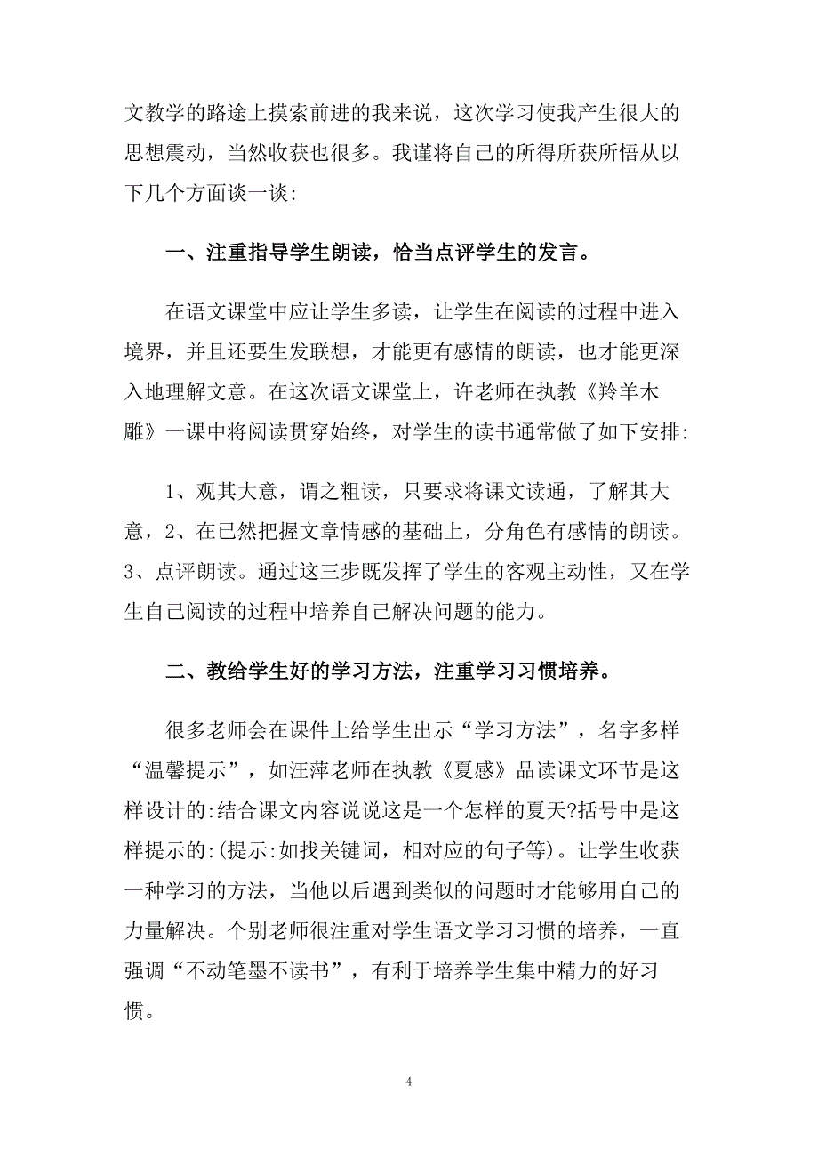 有关于初中语文听课反思随笔.doc_第4页