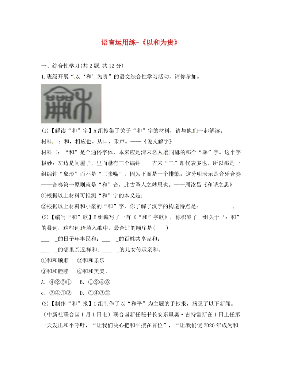 河南省永城市八年级语文下册第六单元综合性学习以和为贵练习无答案新人教版（通用）_第1页