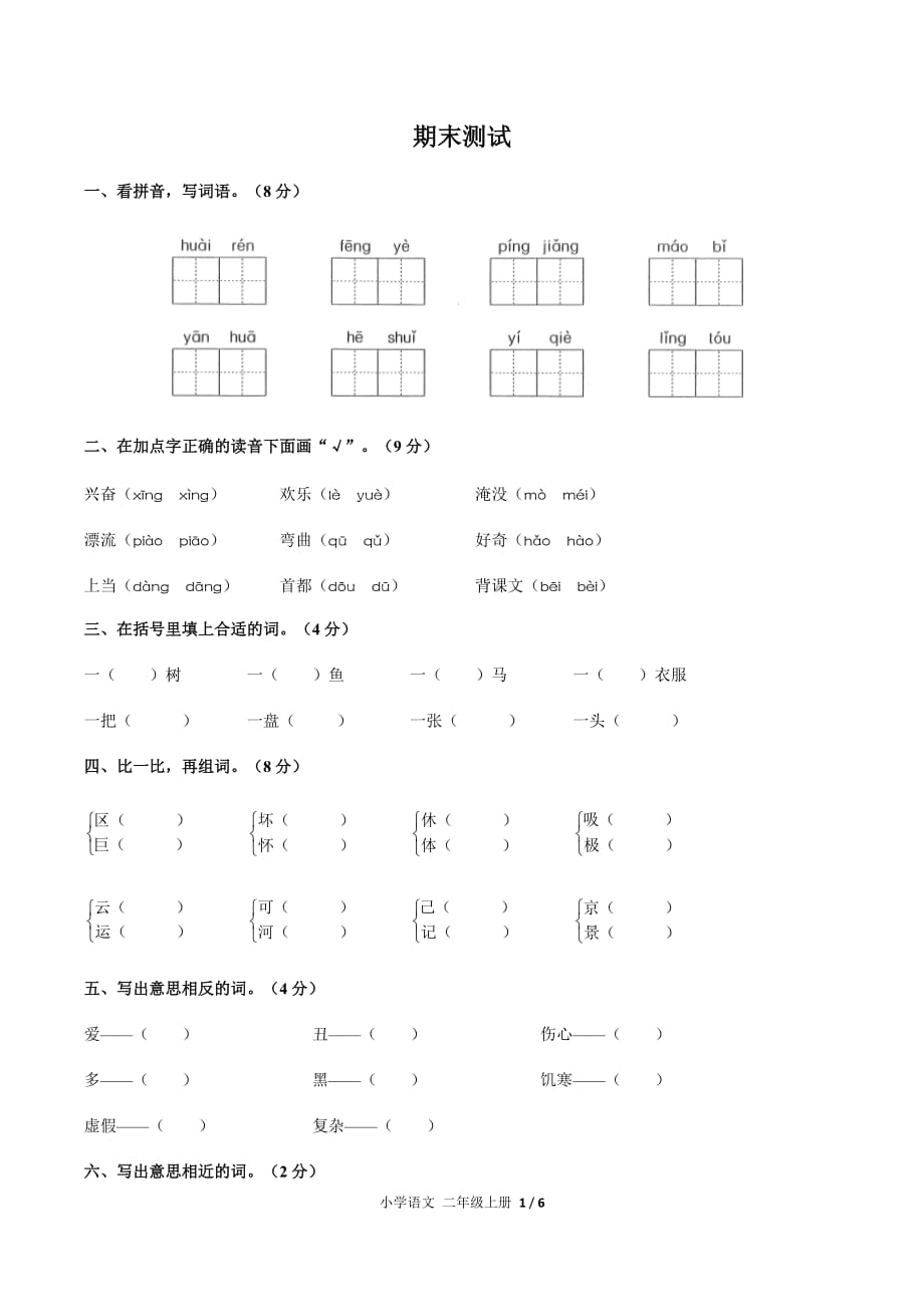 最新（人教部编版）小学语文二年级上 期末测试04【附答案】_第1页