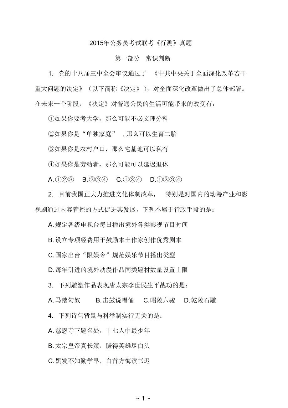 2015年安徽公务员考试《行测》真题及答案解析.pdf_第1页