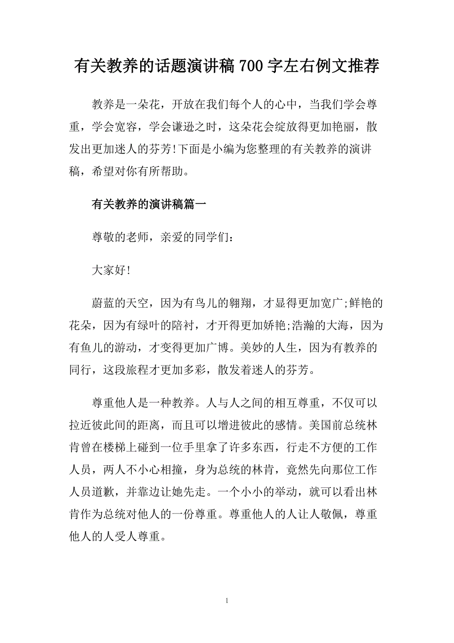 有关教养的话题演讲稿700字左右例文推荐.doc_第1页