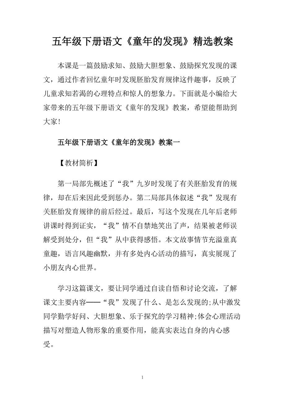 五年级下册语文《童年的发现》精选教案.doc_第1页