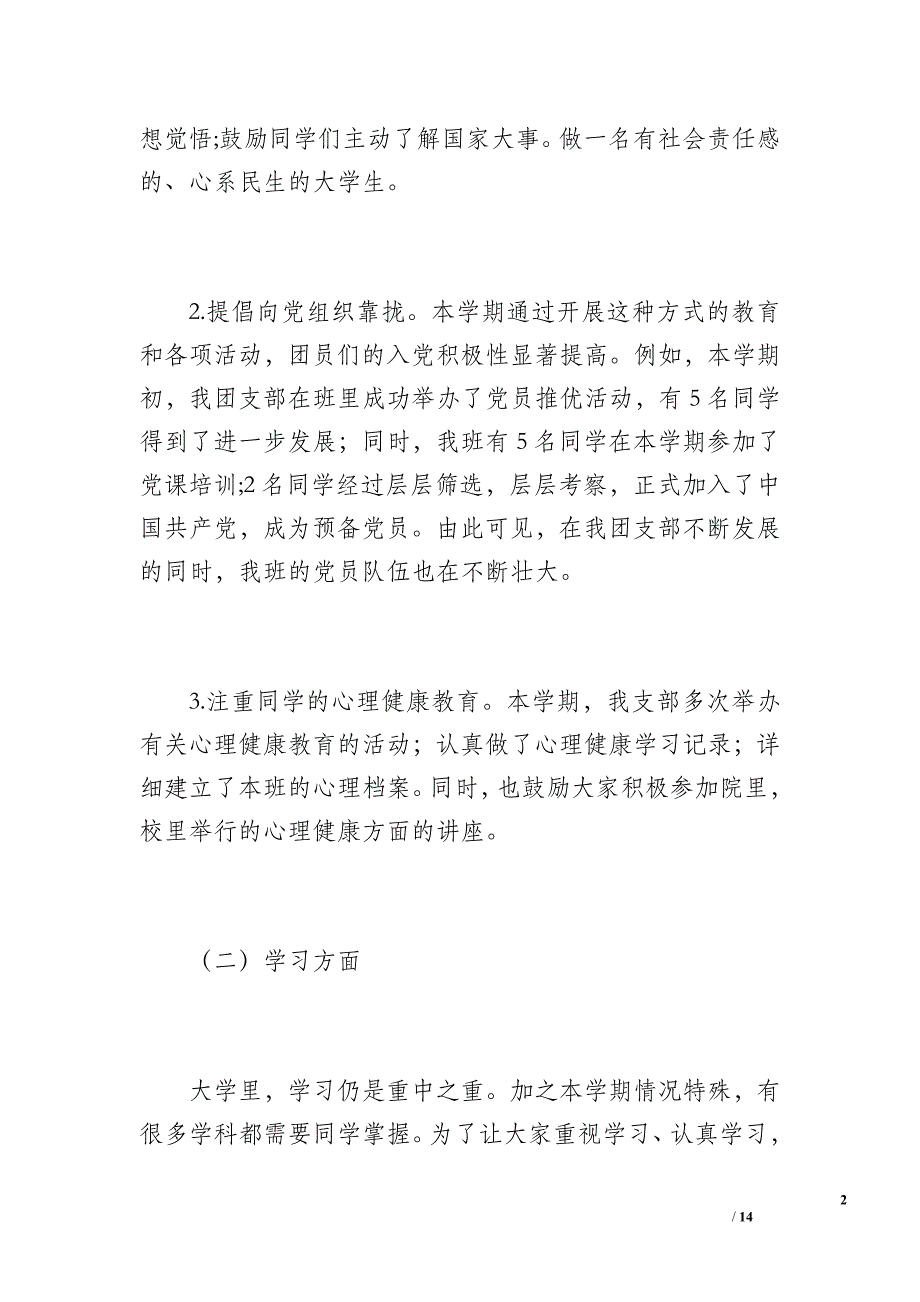 团支部工作总结大二下（1500字）_第2页