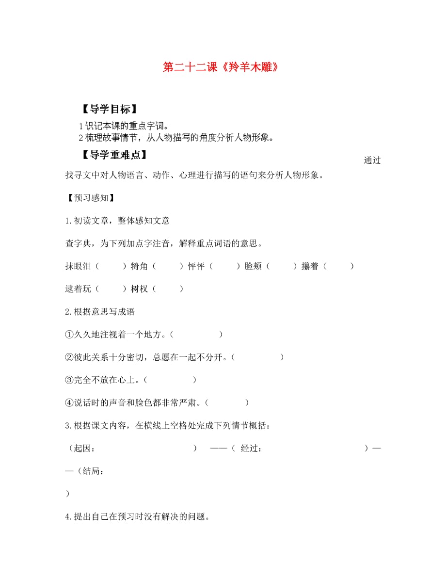 四川省成都市锦西中学七年级语文上册 第二十二课《羚羊木雕》导学案（无答案） 新人教版（通用）_第1页