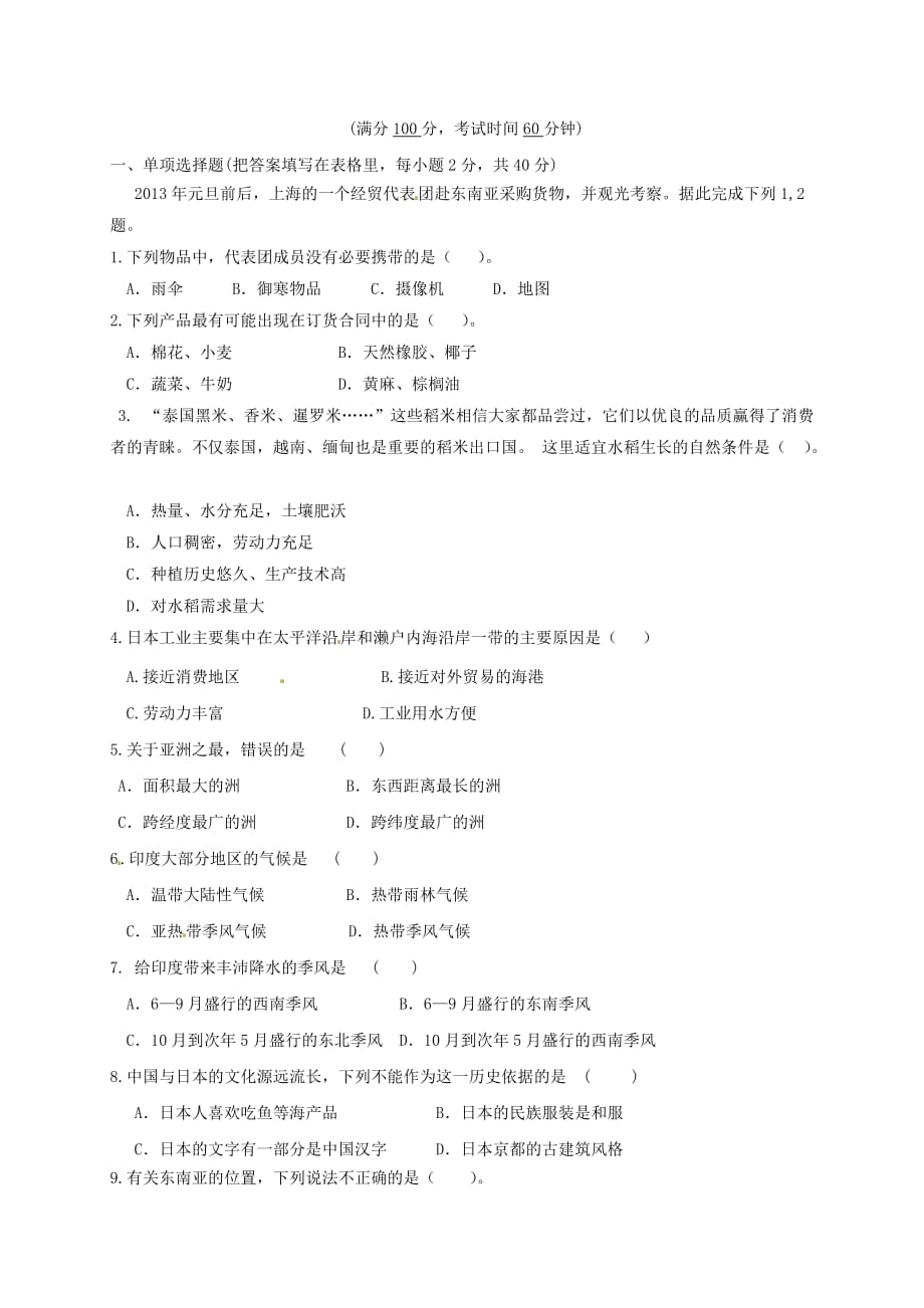 重庆市七年级地理下学期第一阶段试题新人教版_第1页