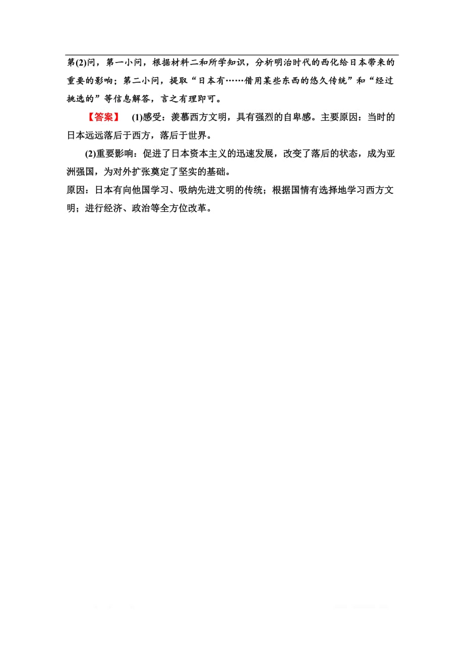 2019-2020学年高中历史新同步人教版选修1课时作业：25　走向世界的日本_第4页