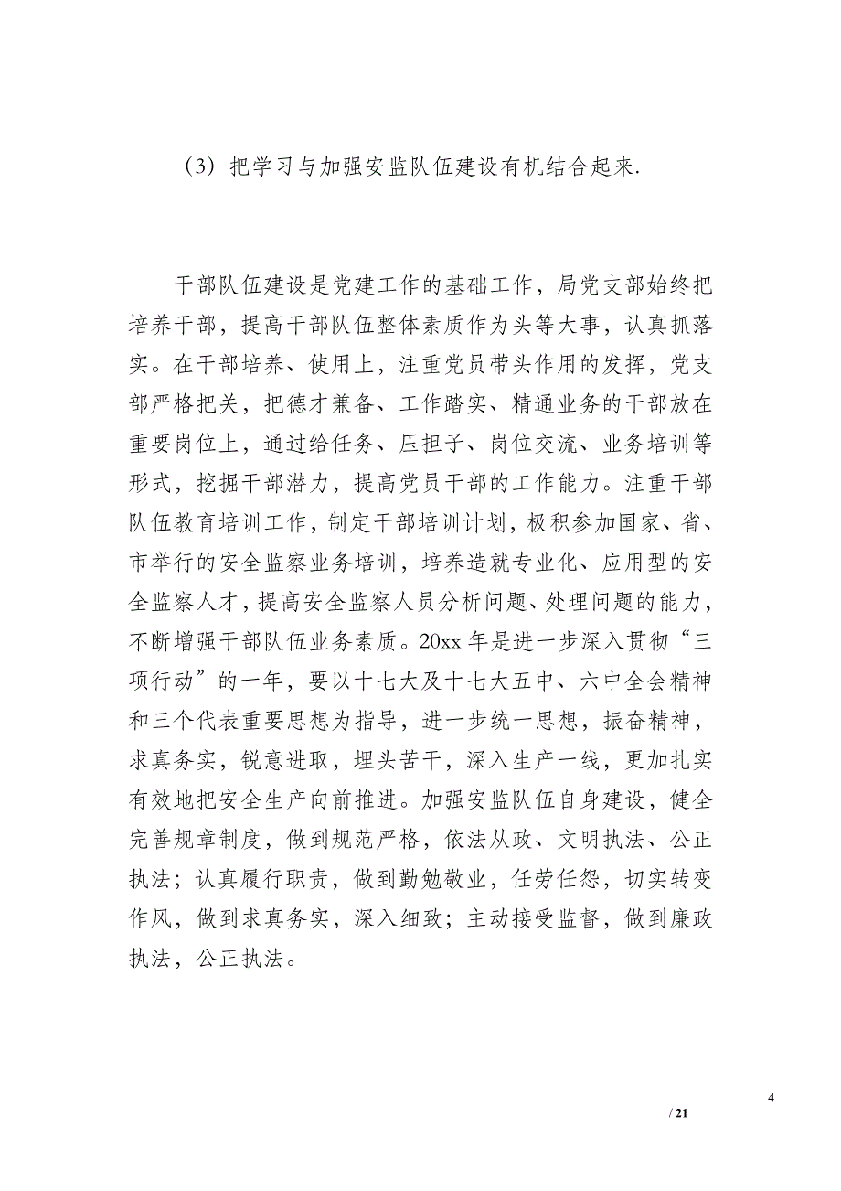 安监局党建工作总结（4100字）_第4页