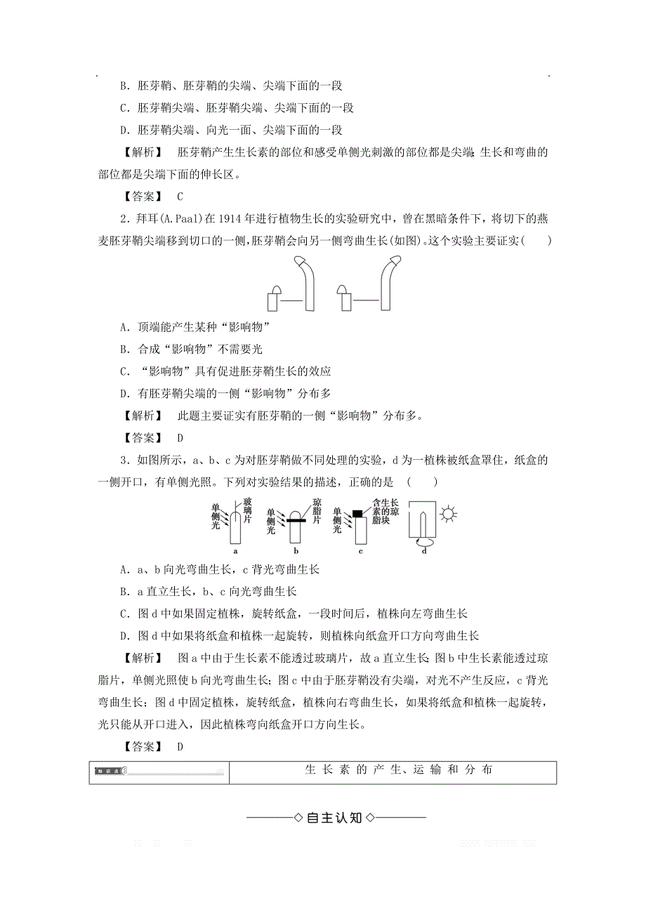 2017-2018学年高中生物第1单元第1章第1节生长素的发现及其作_第4页