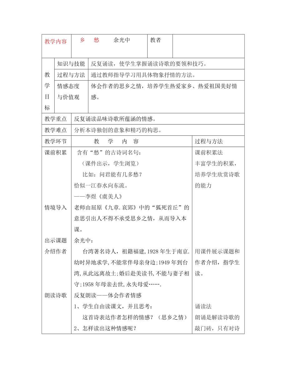 九年级语文下册 《乡愁》优秀教学教案 人教新课标版（通用）_第1页