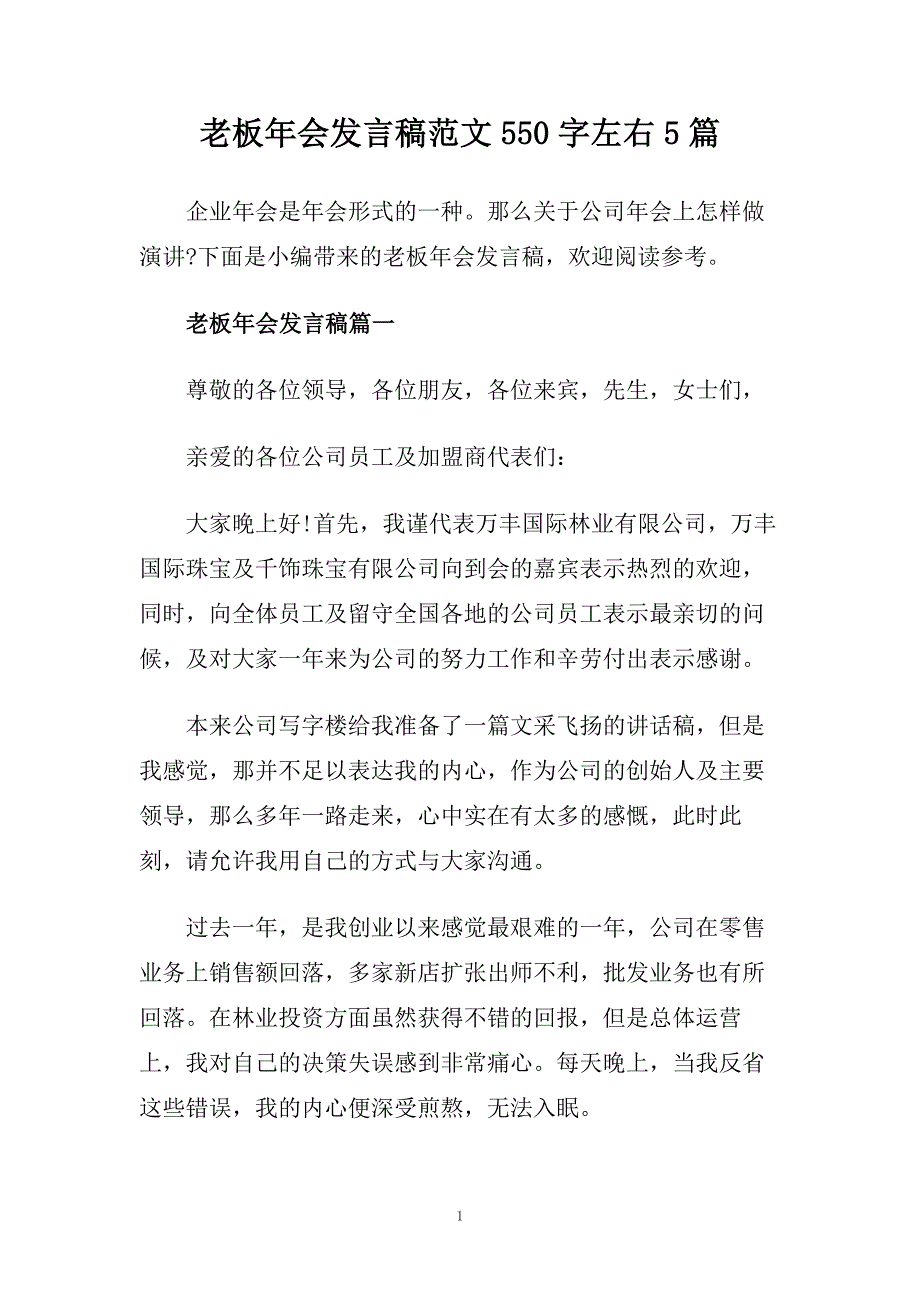 老板年会发言稿范文550字左右5篇.doc_第1页