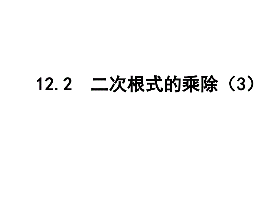 《二次根式除法》PPT课件.ppt_第1页