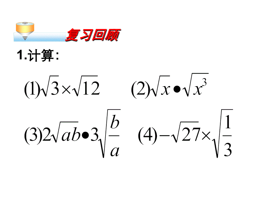 《二次根式除法》PPT课件.ppt_第2页