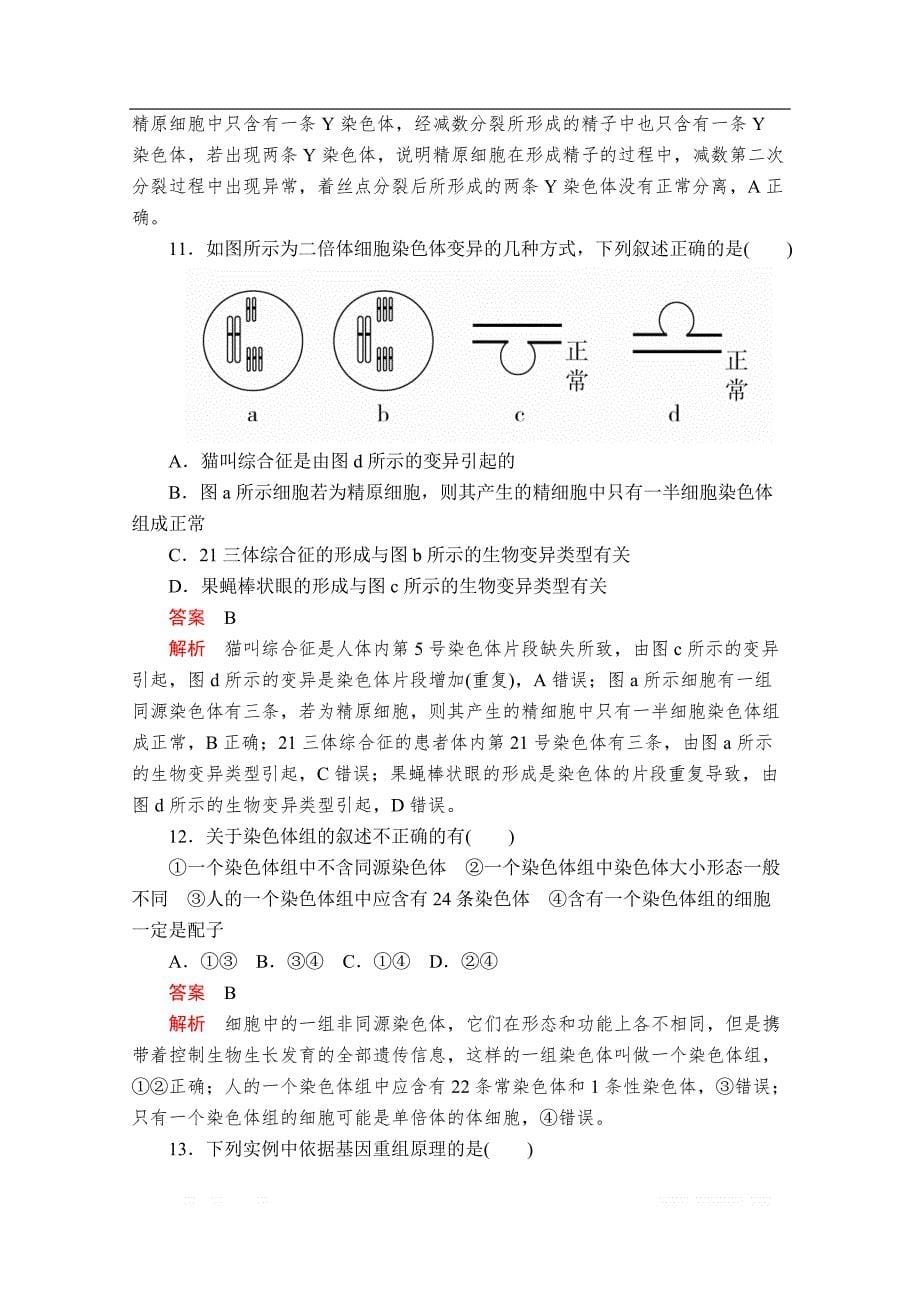 2020春生物人教版必修2检测：第5章　基因突变及其他变异 章末检测_第5页