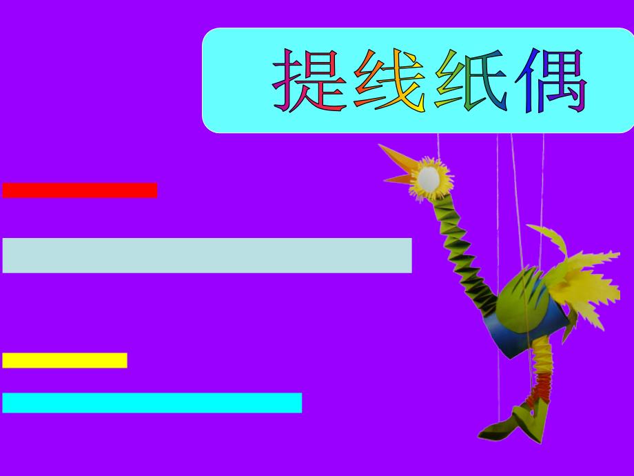 《提线纸偶》PPT课件.ppt_第3页