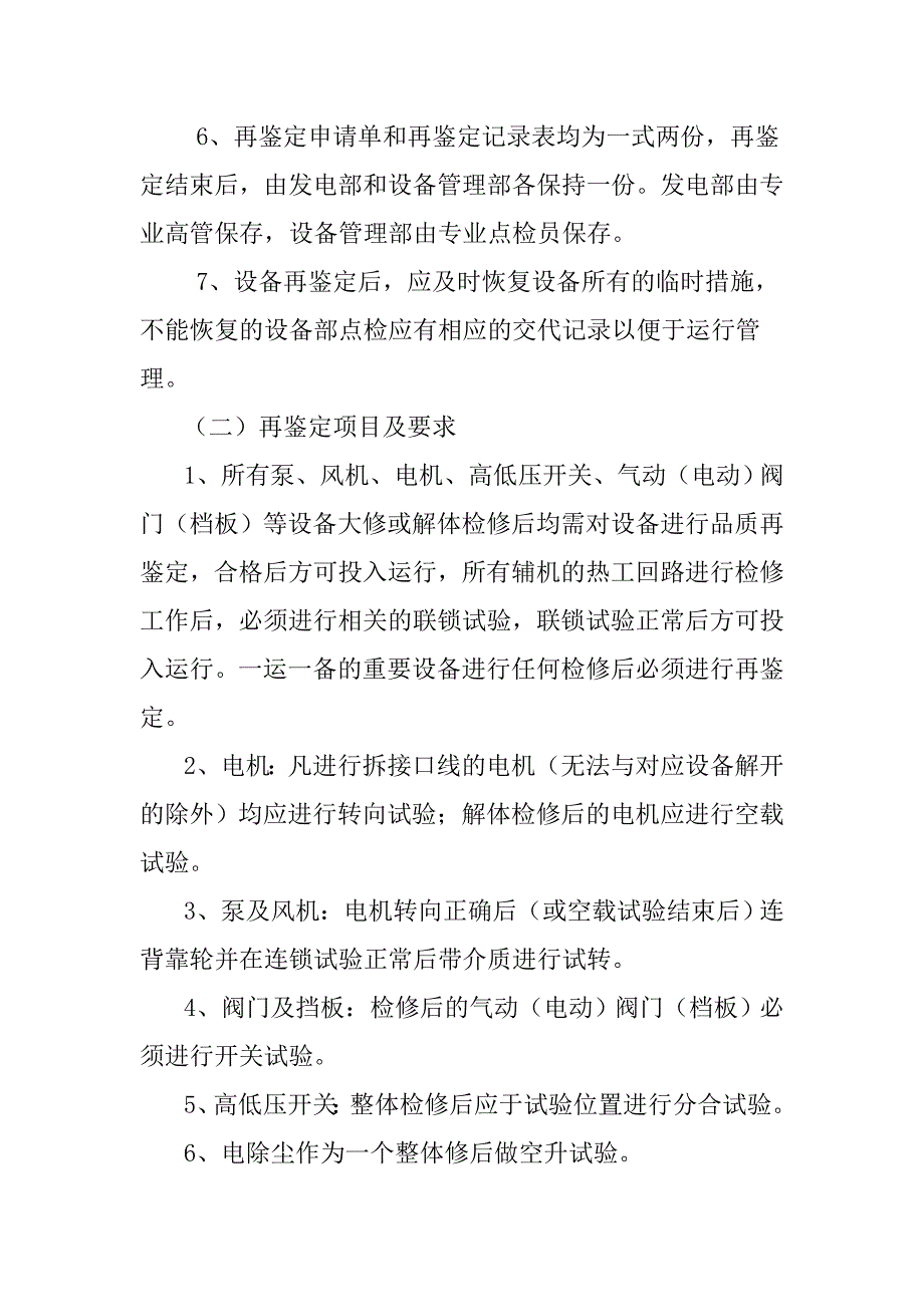 机组A级检修再鉴定试运及启动计划_第4页