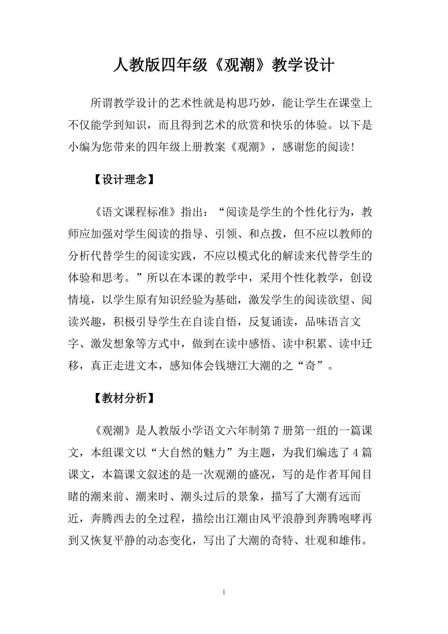 人教版四年级《观潮》教学设计.doc_第1页