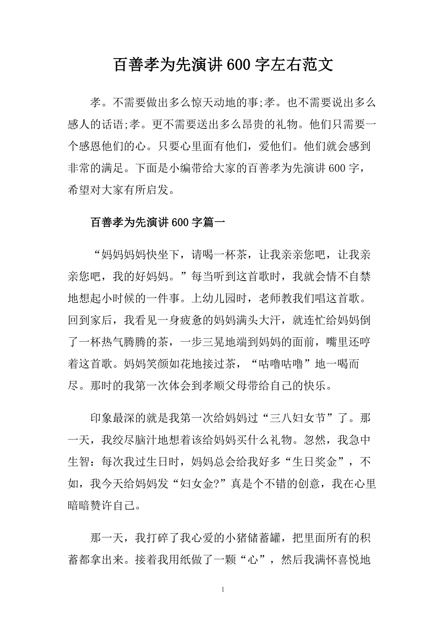 百善孝为先演讲600字左右范文.doc_第1页