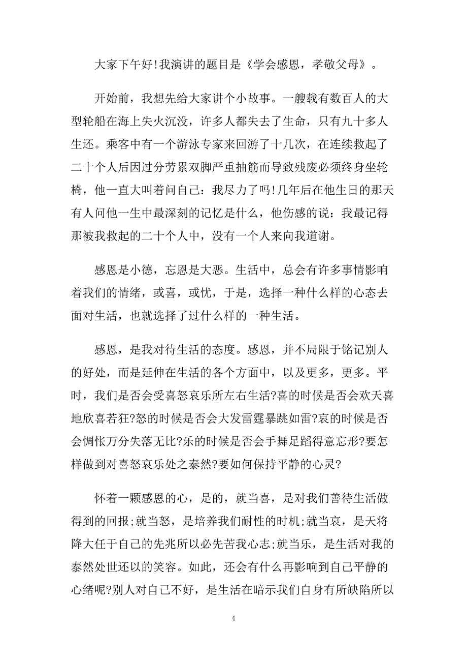 百善孝为先演讲600字左右范文.doc_第4页