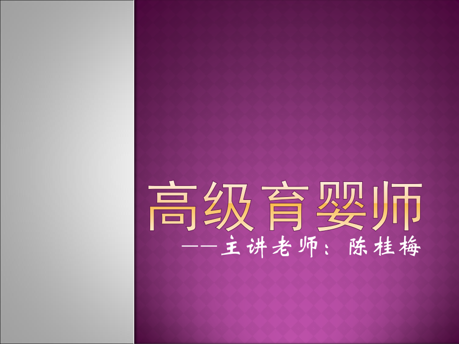 《高级育婴师》PPT课件.ppt_第1页