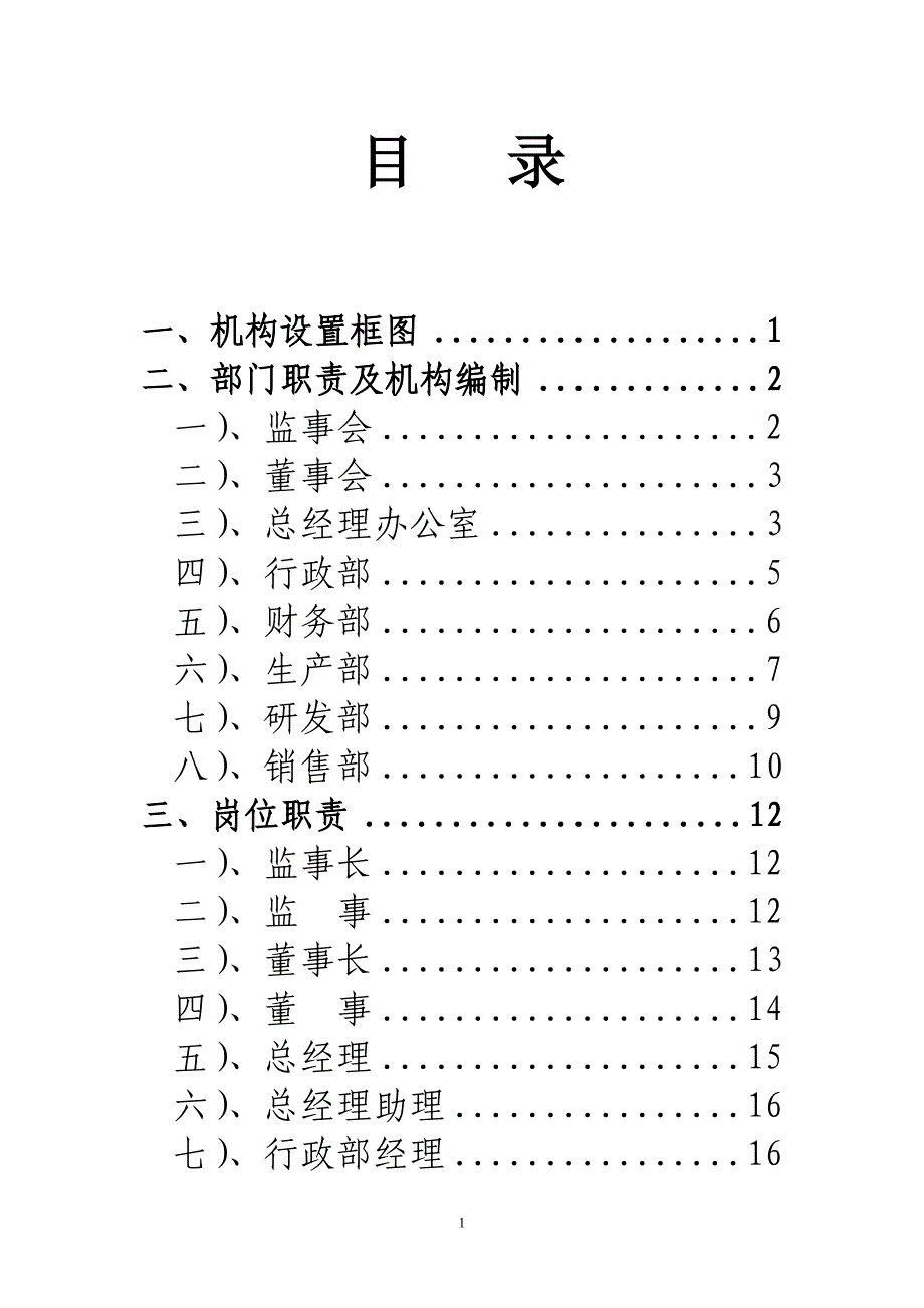 （岗位职责）机构岗位设置及岗位职责_第1页