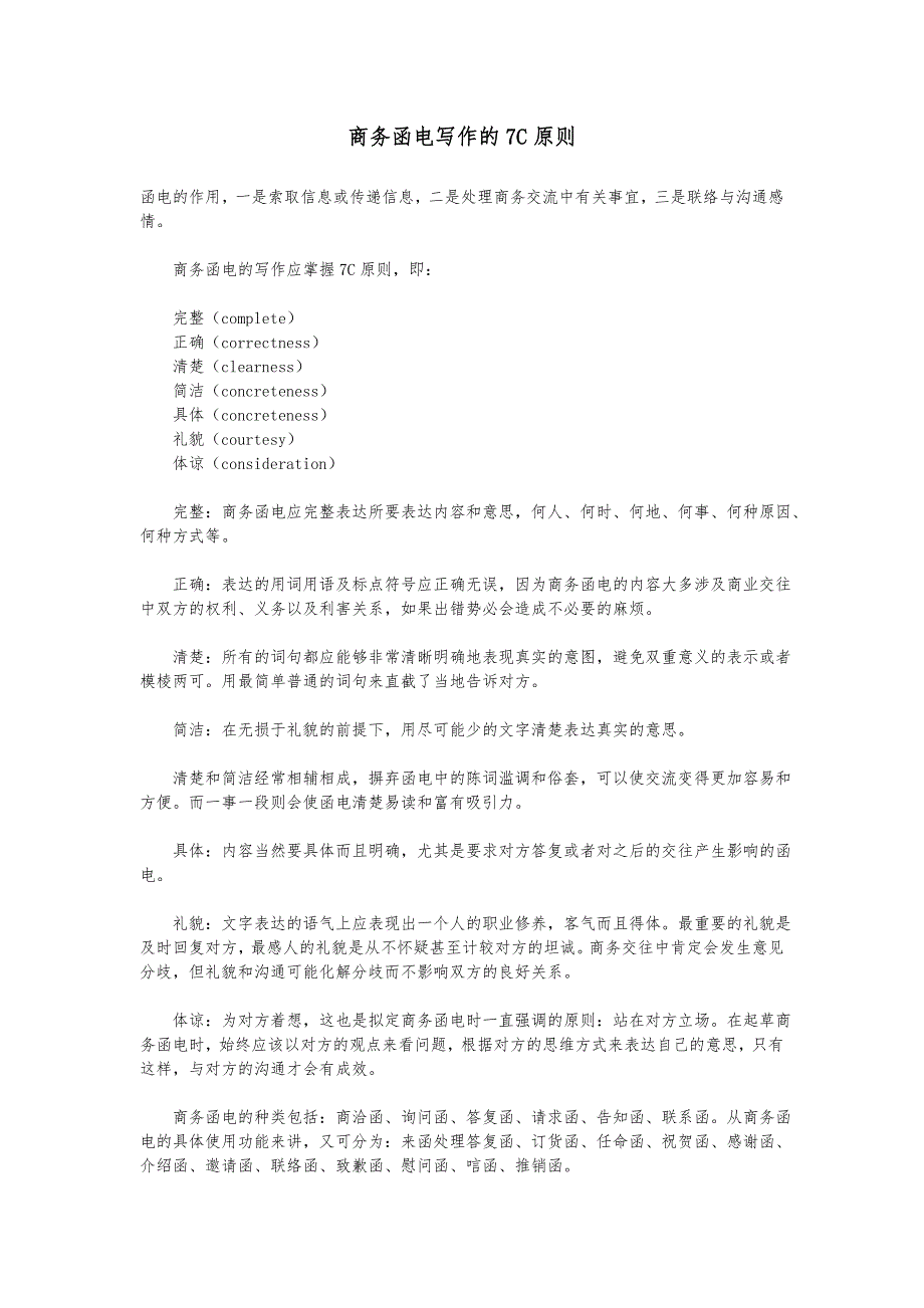 商务函电写作的7C原则_第1页