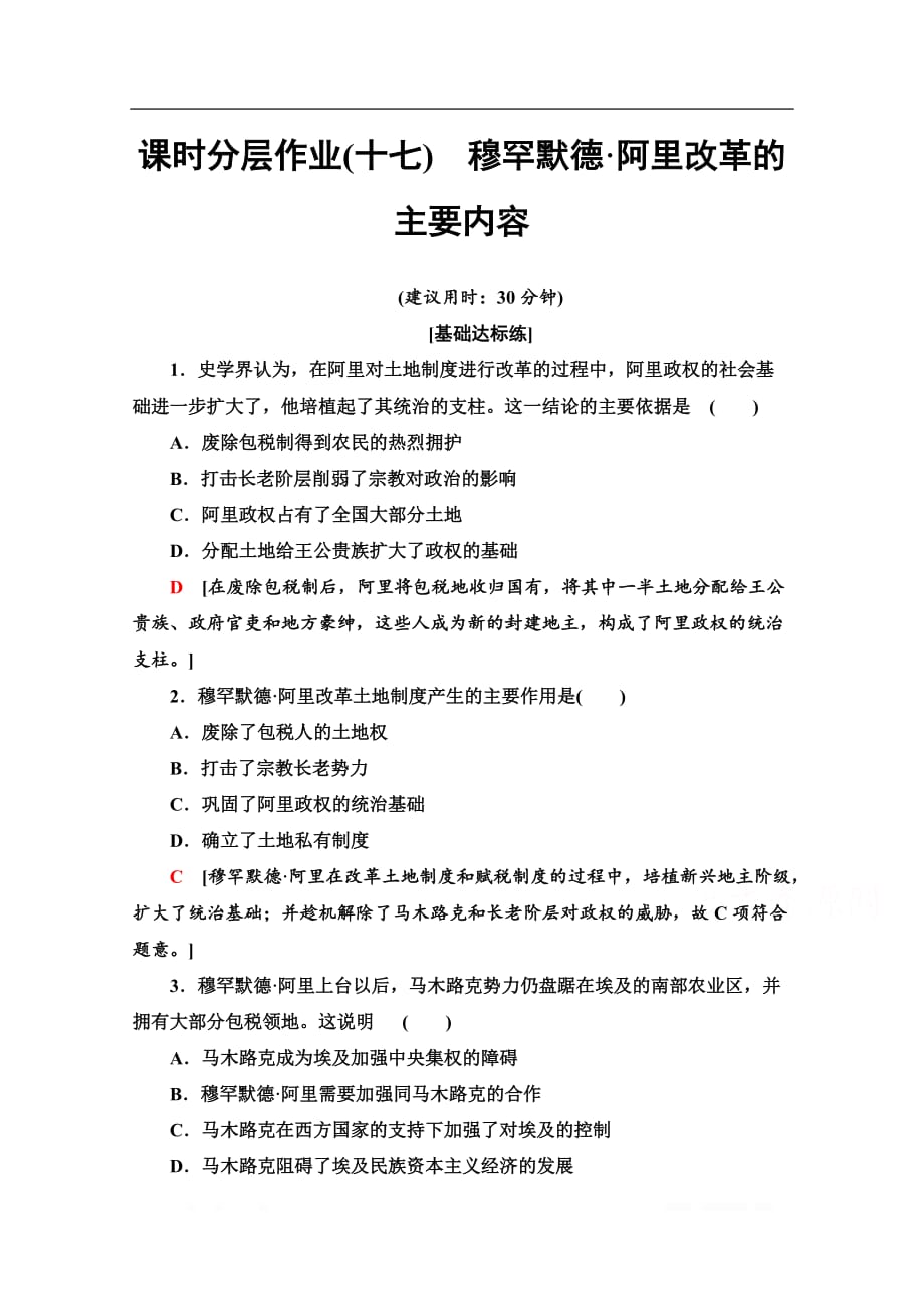 2019-2020学年高中历史新同步人教版选修1课时作业：17　穆罕默德·阿里改革的主要内容_第1页