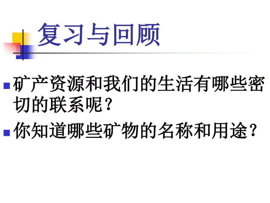 鄂教版小学五年级下册科学第18课矿产资源的利用与保护_第2页