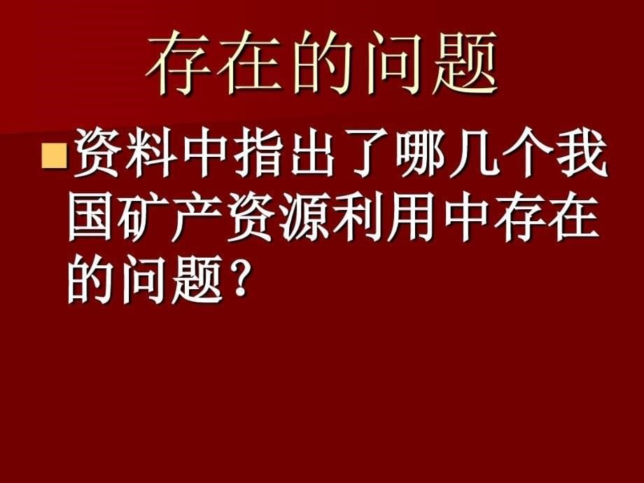 鄂教版小学五年级下册科学第18课矿产资源的利用与保护_第5页