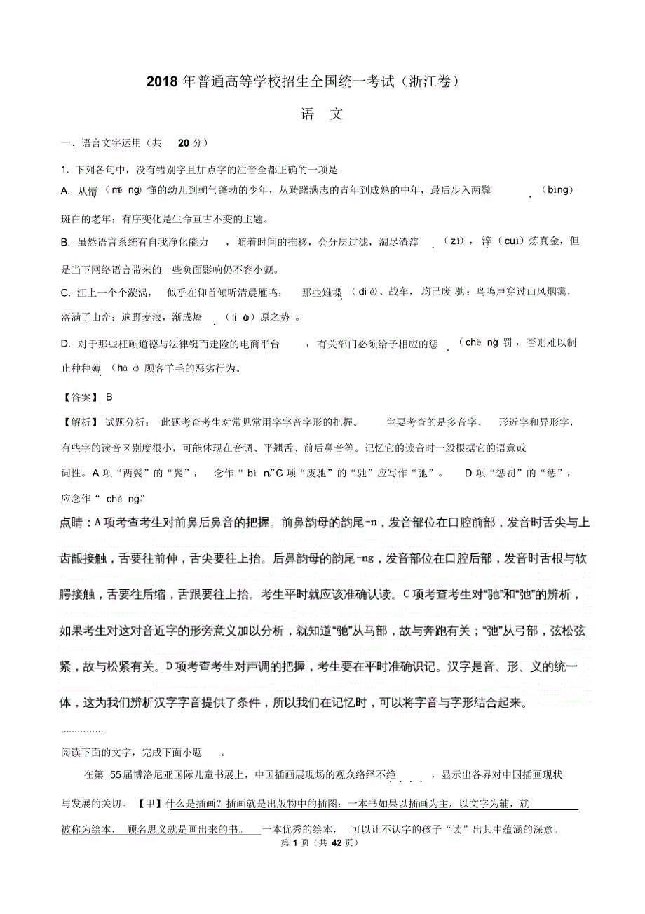 近两年(2018,2019)浙江省高考语文试卷以及答案(pdf解析版)_第1页