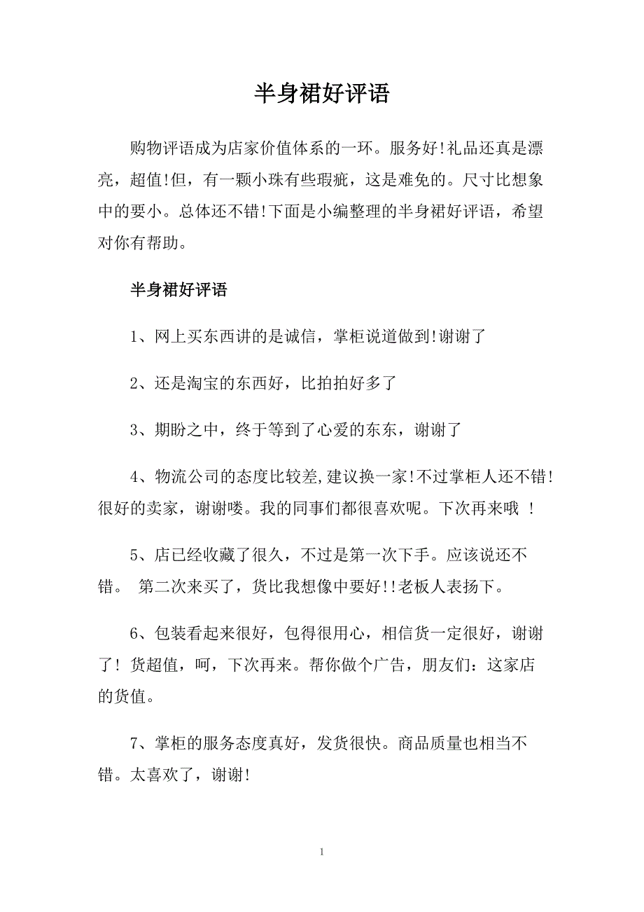 半身裙好评语.doc_第1页