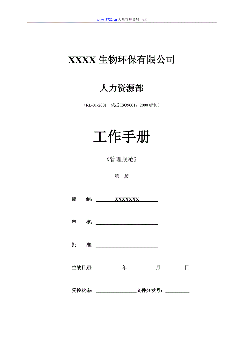 （管理制度）人事制度人力资源部管理规范_第1页