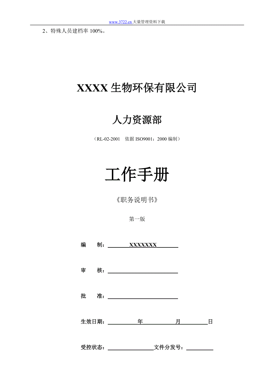 （管理制度）人事制度人力资源部管理规范_第4页