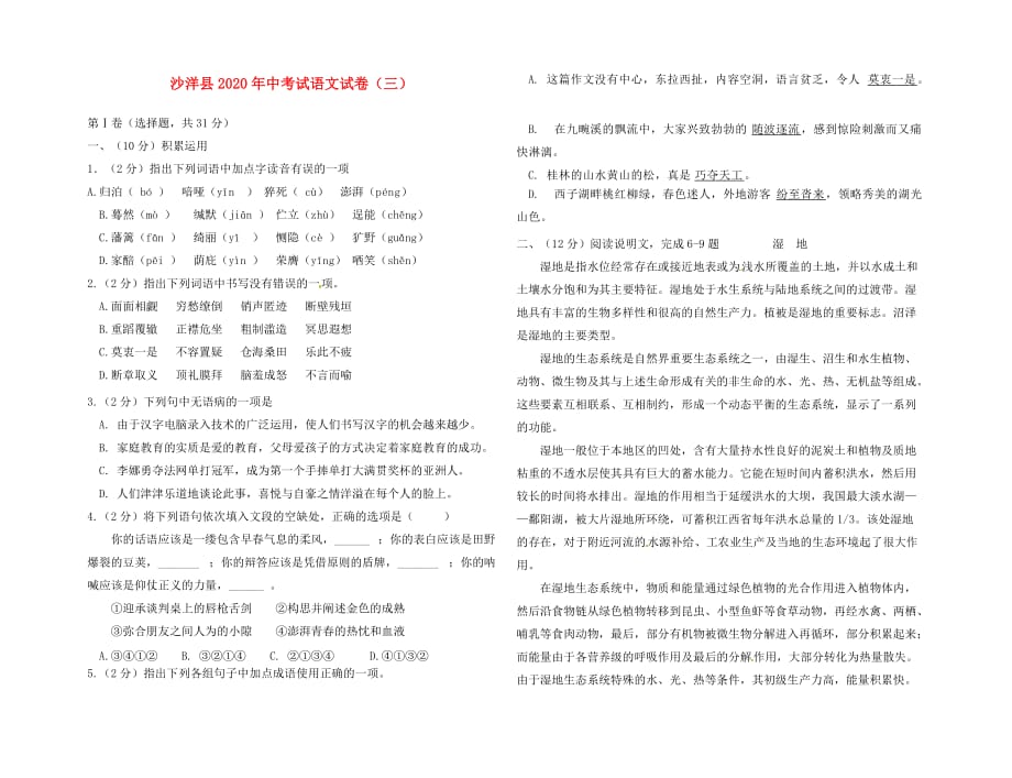 湖北省沙洋县2020届中考语文模拟试题（3）（无答案）（通用）_第1页
