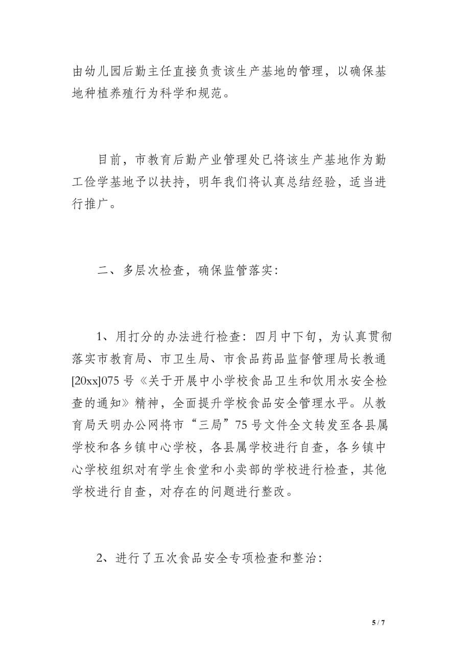 如何撰写科任教师安全工作总结（500字）_第5页