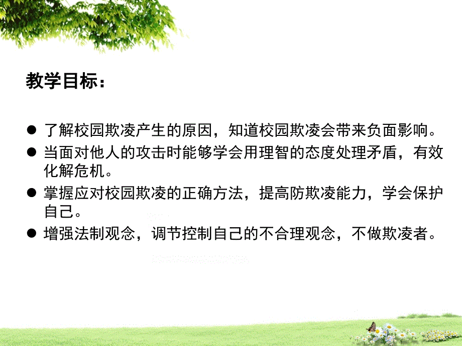 《向校园欺凌说不》PPT课件.ppt_第2页