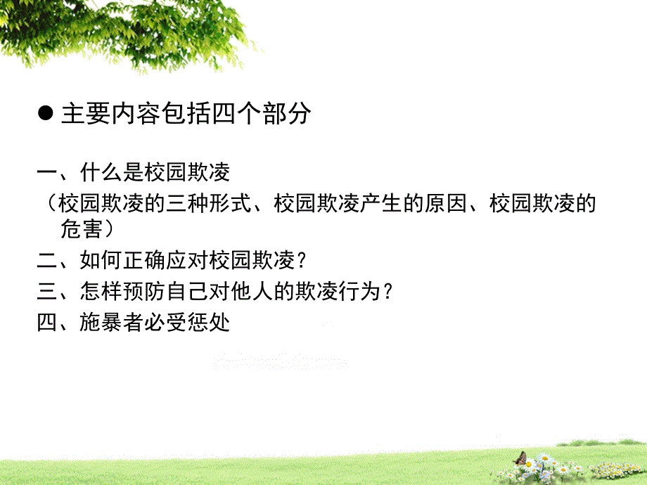 《向校园欺凌说不》PPT课件.ppt_第4页