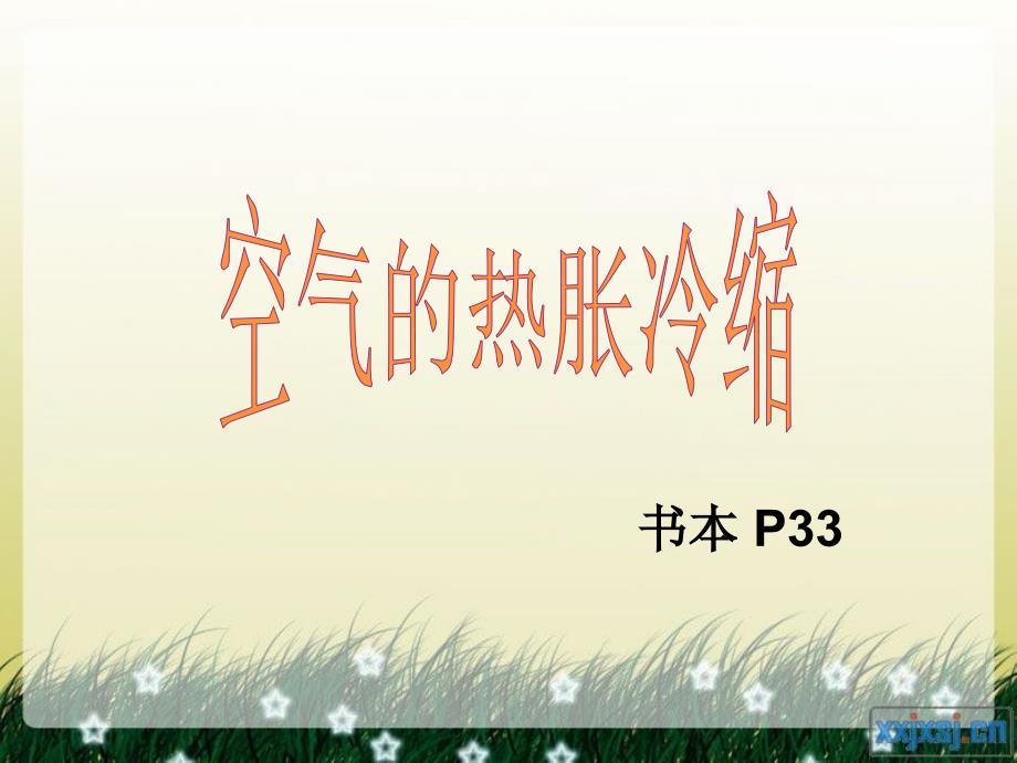 《空气的热胀冷缩》PPT课件.ppt_第1页