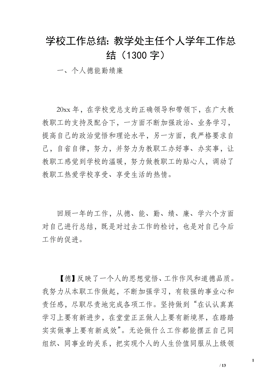 学校工作总结：教学处主任个人学年工作总结（1300字）_第1页