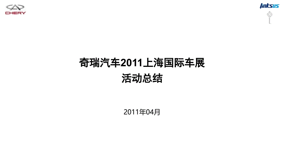 2011奇瑞上海车展总结报告_第2页