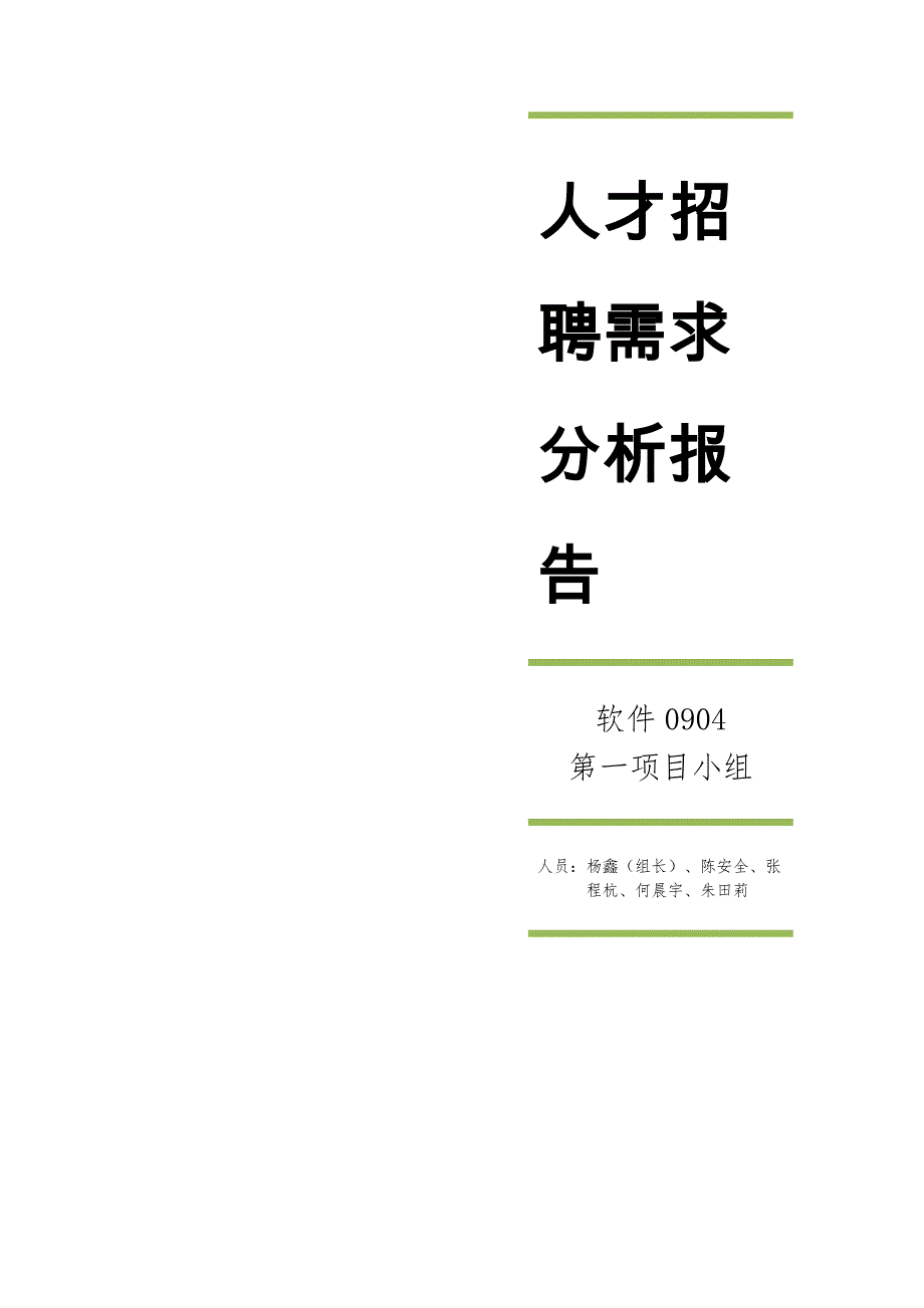 （招聘面试）人才招聘需求分析报告_第1页