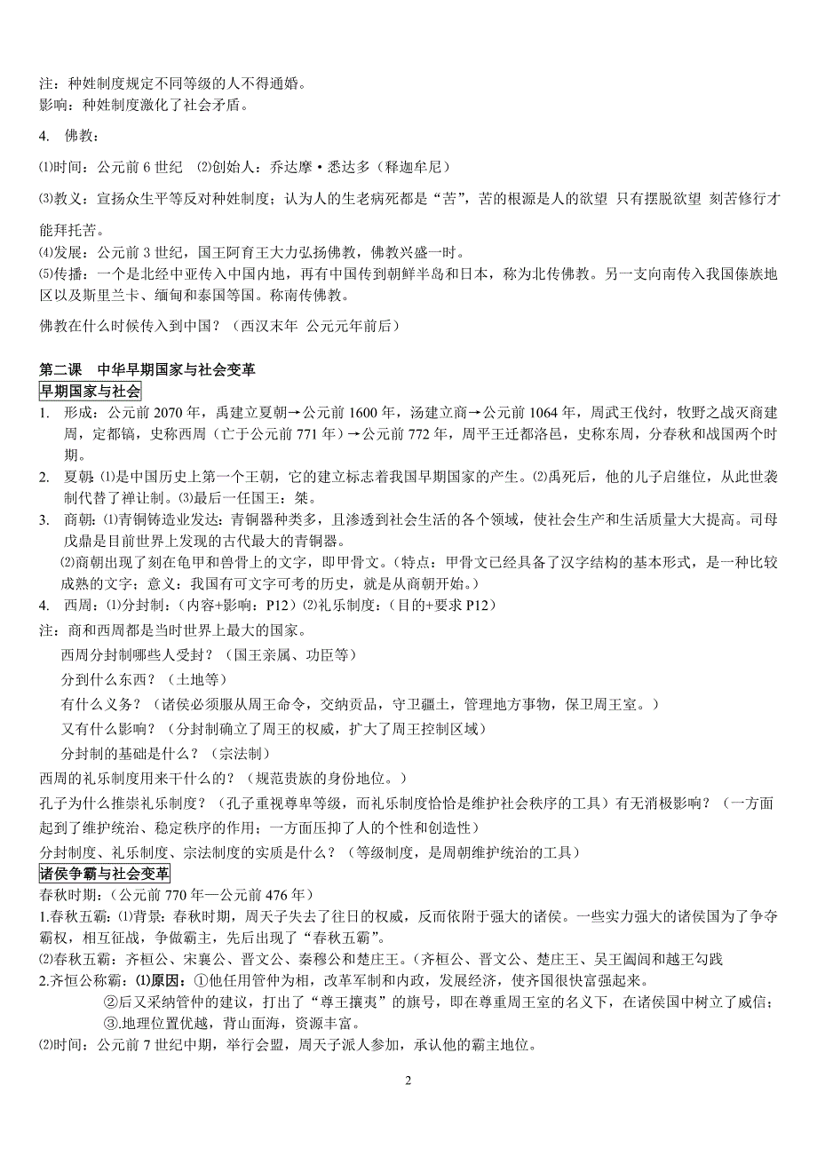 八年级历史与社会上册总复习知识点_第2页