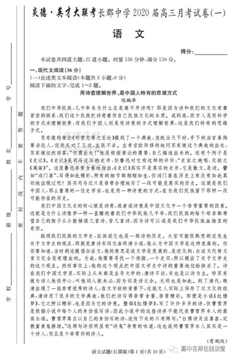 2020届湖南高三月考(一)语文试卷答案解析.pdf_第1页