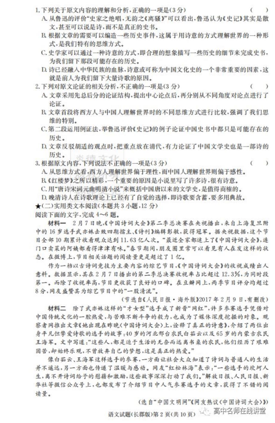 2020届湖南高三月考(一)语文试卷答案解析.pdf_第2页