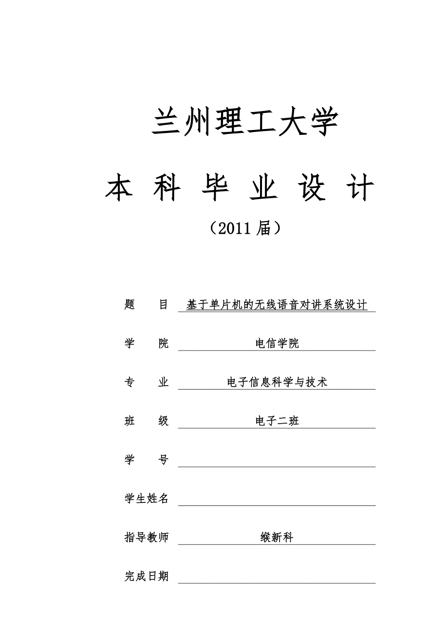 毕设_基于单片机的无线语音对讲系统设计说明_第1页