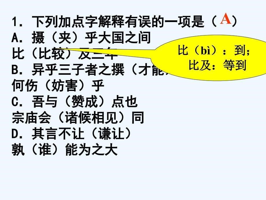 苏教版中职语文（基础模块）下册第6课《子路、曾皙、冉有、公西华侍坐》ppt课件1_第5页