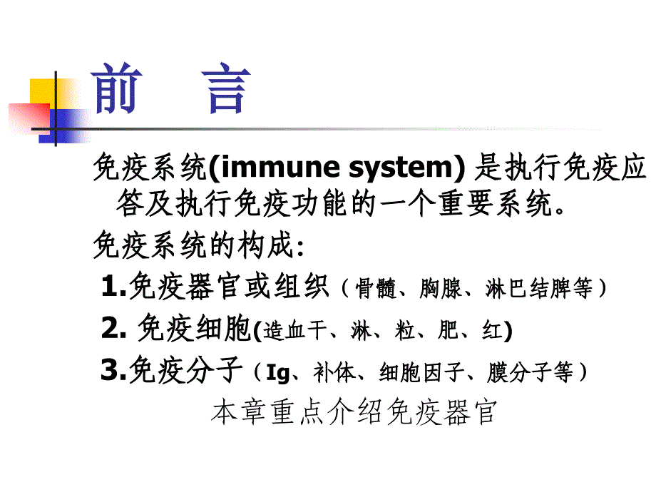 《免疫组织和器官》PPT课件.ppt_第2页